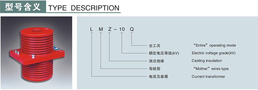 LMZ-10Q型电流互感器